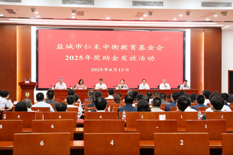鹽城市仁禾中衡教育基金會舉行第四屆 “獎助金”暨射陽中學助學專項資金發放儀式
